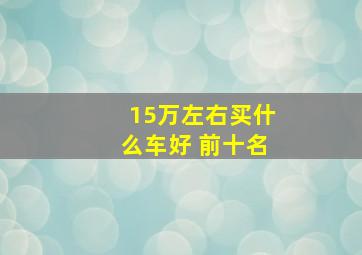 15万左右买什么车好 前十名